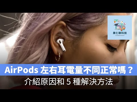AirPods 左右耳電量不同是正常的嗎？介紹原因和 5 種解決方法