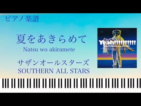 夏をあきらめて - サザンオールスターズ