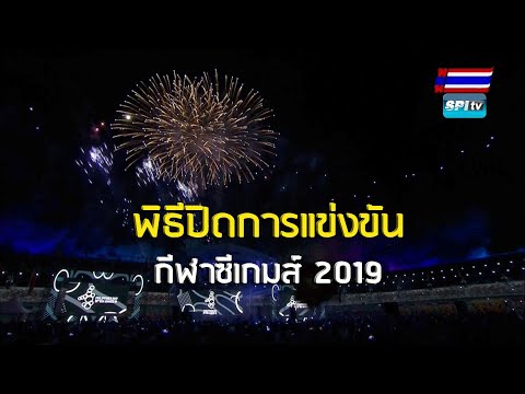 ถ่ายทอดสด พิธีปิดซีเกมส์ 2019 ครั้งที่ 30