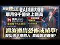鴻海繳出恐怖成績單！單月營收9465億創歷史！沒被洗下車的現在笑翻？【#跟著鈔人走】｜#寰宇新聞