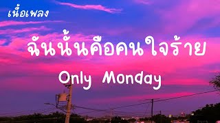 ฉันนั้นคือคนใจร้าย ฉันคือคนที่ทําเธอร้องไห้ - Only Monday