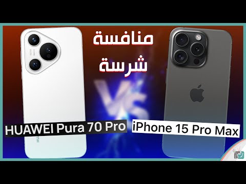 مقارنة هواوي بيورا 70 الترا وايفون 15 برو ماكس من الافضل بينهما لقاء الوحوش