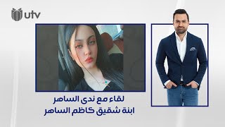 لقاء مع ندى الساهر ابنة شقيق كاظم الساهر | UTrending