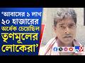 Chandrakona News, Awas Yojna: তৃণমূলের বিরুদ্ধে আবাসের টাকায় কাটমানি নেওয়ার অভিযোগ, সরব গ্রামবাসী