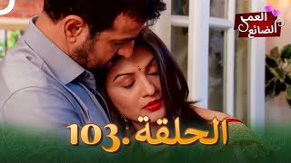 Itna Karo Na Mujhe Pyaar | 103 العمر الضائع الحلقة