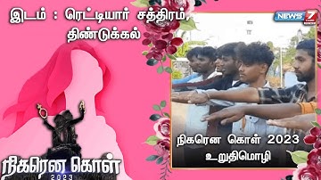 பாலின சமத்துவத்தை வலியுறுத்தி NSS மாணவர்கள் உறுதிமொழி ஏற்பு