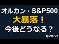【大暴落】オルカン・S＆P500ファンドが株安・円高で大打撃！今後どうなるの？