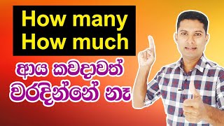 How to use How many and How much | Spoken English in Sinhala