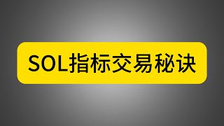 如何用Tradingview的2个秘密指标组合交易Solana（SOL）| 脂膘哥