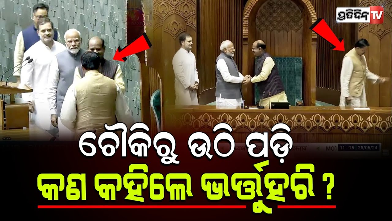 ଓମ୍ ବିର୍ଲାଙ୍କୁ ଦାୟିତ୍ୱ ଦେଇ ଚୌକିରୁ ଉଠି ପଳେଇ ଗଲେ କାମଚଳା ବାଚସ୍ପତି ଭର୍ତ୍ତୃହରି ମହତାବ