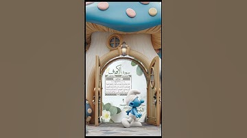 سورة الكهف ،#قران_كريم ،#قرآن ،#قراند،#راحة_نفسية ،#راحه_نفسيه #اكسبلور #everyone #ترند #fyee