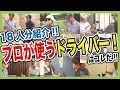 【プロ18人分!】プロが使っている『ドライバー』はコレだ!一挙紹介!!【総集編】【クラブセッティング】