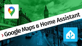 Отслеживание с Google Maps в Home Assistant - инструкция по настройке отслеживания местоположения