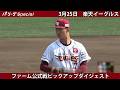 【3月25日】先発 #古謝樹 投手が5回1失点と好投【#楽天イーグルス】