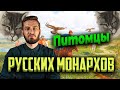 Питомцы русских монархов