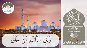 The Noble Quran | Surah Luqman HD | سورة لقمان للقارئ هزاع البلوشي |جودة عالية
