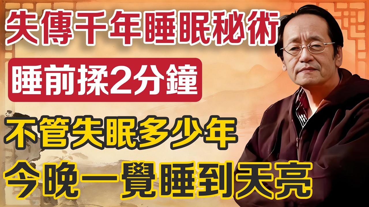 失傳千年的道家睡眠秘術首次公開！睡前揉這裡 2 分鐘，引火歸元，不管失眠多少年，今晚沾枕頭就睡著，一覺到天亮！#倪海廈#中醫養生#古法鍛煉#中醫#養生#失眠#睡眠#道家