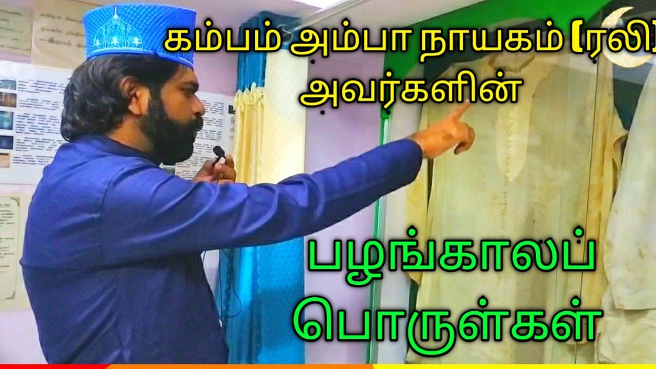 கம்பம் அம்பா நாயகம் (ரலி) அவர்களின் பழங்காலப் பொருள்கள்| Cumbam Amba Nayagam(Rali)'s Antiques|