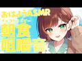 【ASMR/BEHRINGER C-2】起きて～！朝ご飯食べよ～！【Vtuber/きの】