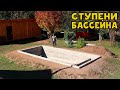 Срезал землю! Заливаю ступени бассейна!