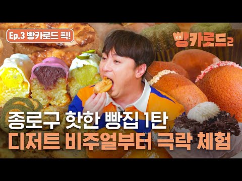 종로구 핫한 빵집 1탄 🥐도토리가든부터 <strong>박준우</strong> 셰프가 운영하는 오쁘띠베르까지… 다이어트가 뭐죠? [빵카로드2]