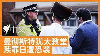 英国曼彻斯特犹太教堂赎罪日遭袭，袭击者持刀试图闯入被当场击毙  | SBS中文
