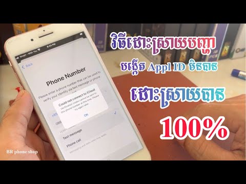 របៀបដោះស្រាយបញ្ហា ពេលបង្កើត Apple ID អត់បាន/ Could not connect to icloud/ Could Not Create Account