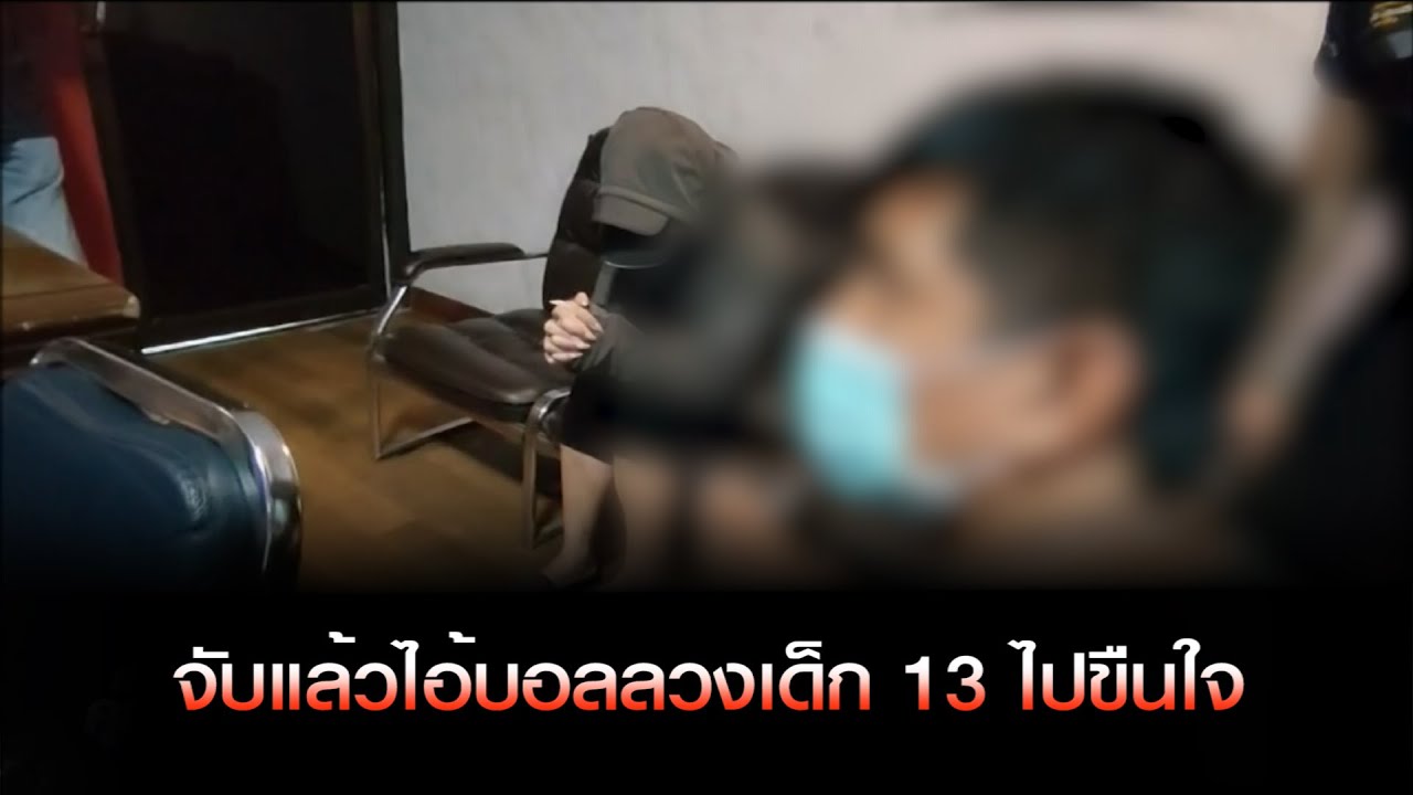 อุดรธานี จับแล้วไอ้บอลลวงเด็ก 13 ไปขืนใจ แม่เดือดปรี่เข้าชกหน้าห้ามกันชุลมุน