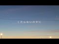 くだらないの中に / 星野源 (cover)