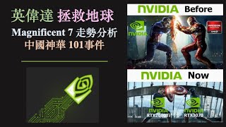 英偉達 Nvdia 拯救地球｜Magnificent Seven 走勢分析｜AAPL, META, MSFT, GOOGL, TSLA, NKE, SBUX, C｜中國神華 101事件[cc中文字幕]