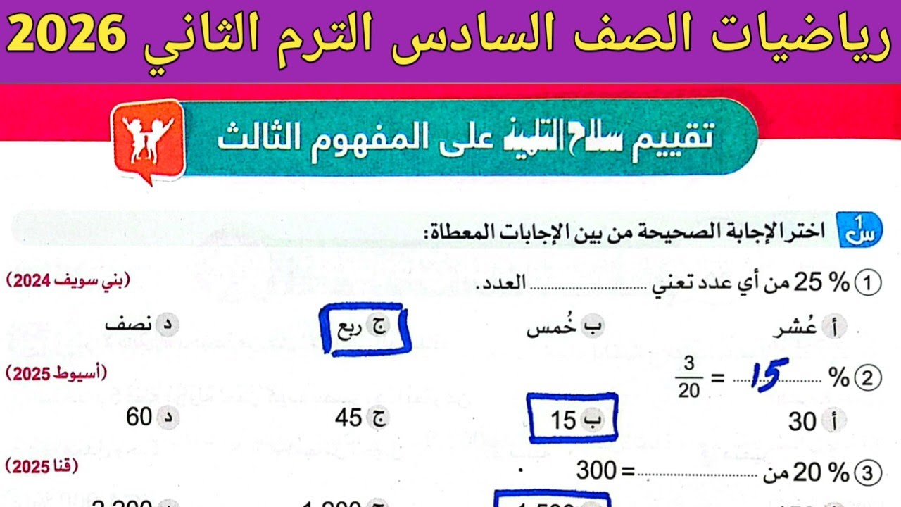 حل صفحة 107 سلاح التلميذ 2026 | رياضيات الصف السادس الابتدائي الترم الثاني. تقييم على المفهوم الثالث