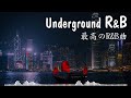ジャパニーズR&B 名曲100選 | 日本人R&B.HIPHOP.R&B | R&B Relax Mix 心地よいメロウな洋楽ソング