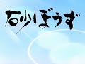 砂ぼうず NCOP 1 Sand Mission / 高取ヒデアキ [AI Upscale]
