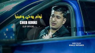 Cheb Kouki 2024 © Ajmel Haja f Kon ®توأم روحي و عينيا clip officiel