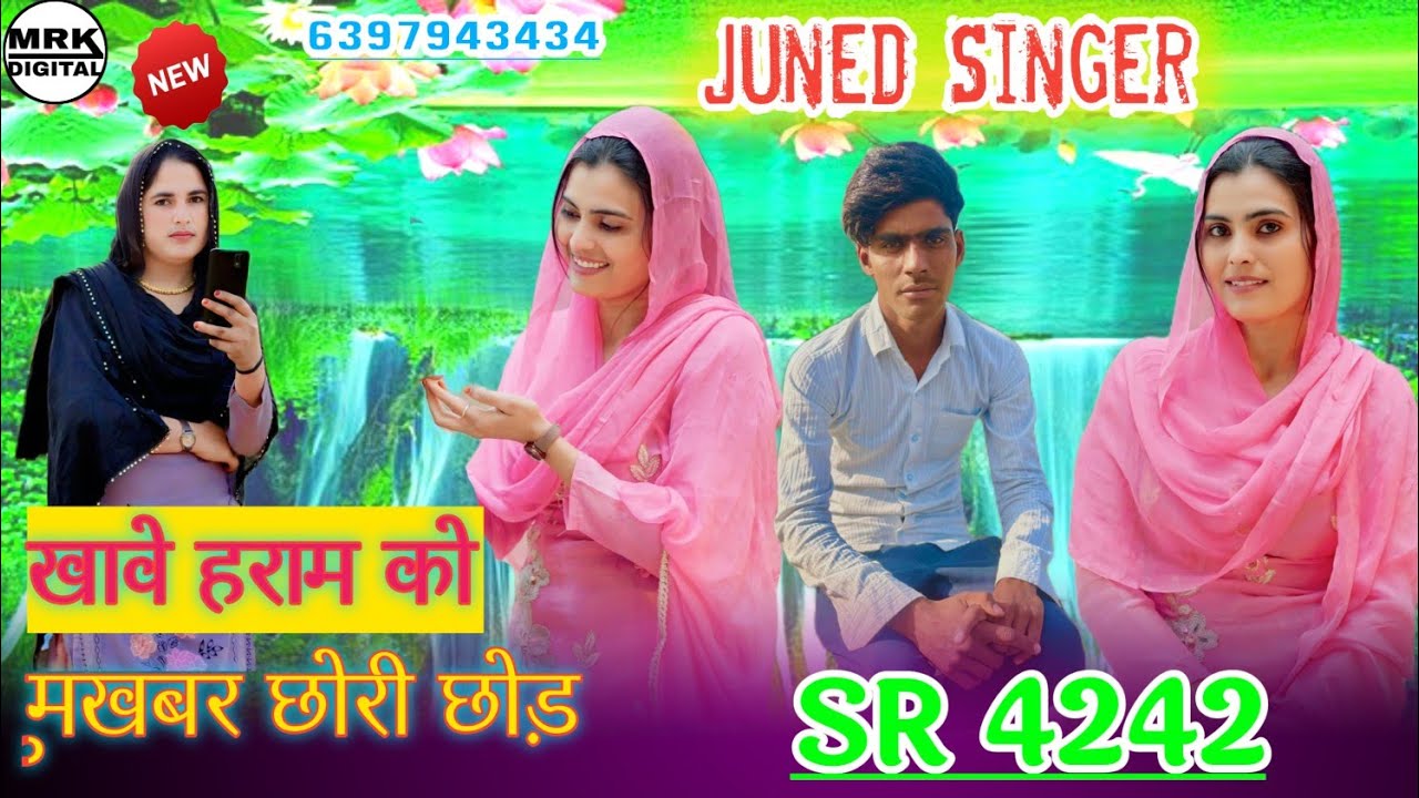 खावे हराम को मुखबर छोरी छोड़  SR. 4242 juned Singer Mewati //  Aslam singer SR 2020
