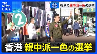 「意中の候補は亡命している」香港区議会議員選挙　親中派一色で有権者の関心低下か｜TBS NEWS DIG