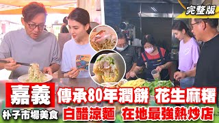 《詹姆士出走料理》嘉義朴子市場美食惹人愛! 傳承80年潤餅、花生麻糬老店 白醋涼麵與在地最強熱炒店 第234集2023/11/12