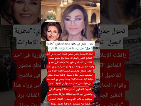 تحول جذري في مظهر ميادة الحناوي مطربة الجيل تطل برشاقة لافتة من قلب الإمارات فنانين اكسبلور