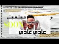 برومو مهرجان عادي عادي مبيشخنيش SOON 2020 