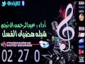 شيلة هضبان الفسل / عبدالرحمن ال نجم شيلة هضبان الفسل / عبدالرحمن ال نجم
