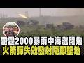 雷霆2000落漆？一枚Mk15火箭異常發射後墜地 砲指部：彈箱中順利發火但第二段火藥發火出問題 參謀主任坦言：今日天候不穩定 點火皆花較長時間｜【政治懶人包】｜TVBS新聞@TVBSNEWS01