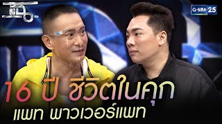 16 ปี กับชีวิตในคุก แพท พาวเวอร์แพท | HIGHLIGHT | แฉ 6 ม.ค.64 |GMM25