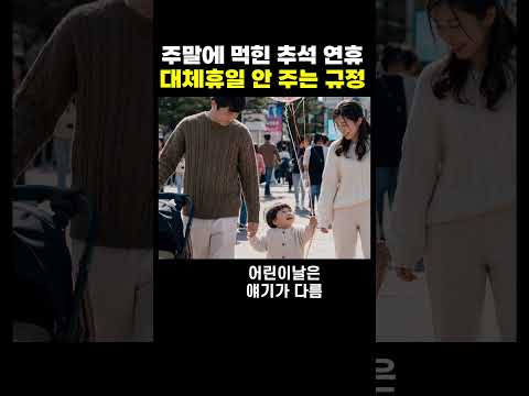 추석만 토요일 대체휴일을 못 받는 이유