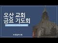 [오산감리교회] 4/4분기 연합 속회 (12/22)