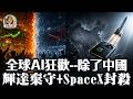 全球資本大撤退與A股估值幻象：輝達/SpaceX強硬切割！出口商爆十年最大匯損，中俄管線為何談不攏？(財經女聲/5月21日)