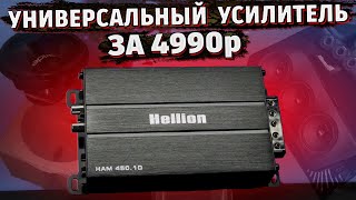 ШИРОКОПОЛОСНЫЙ УСИЛИТЕЛЬ Hellion 450.1D / Универсальный солдатик ЗА 5000₽