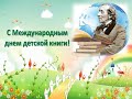 Международный день детской книги. Городская библиотека №2