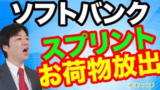 ソフトバンク、お荷物のスプリントを放出。Tモバイルと合併。：：：：日経平均、株価、下落、ダウ平均、日銀、FRB、金融緩和、GDPマイナス、円高、株安、破綻、地銀、MMT、現代貨幣理論、金融資産課税