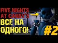 ВСЕ НА ОДНОГО!►FIVE NIGHTS AT CANDY&#39;S► FNAC ПРОХОЖДЕНИЕ #2 ✔