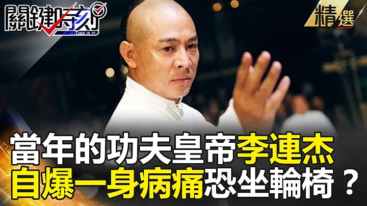 当年的功夫皇帝李连杰 自爆一身病痛恐坐轮椅？- 关键时刻精选 朱学恒 王瑞德 黄创夏 - 天天要闻